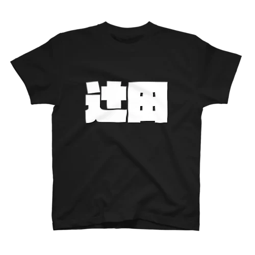 辻田-(白パンチボールド) Regular Fit T-Shirt