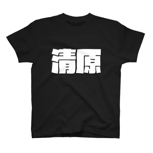 清原-(白パンチボールド) Regular Fit T-Shirt