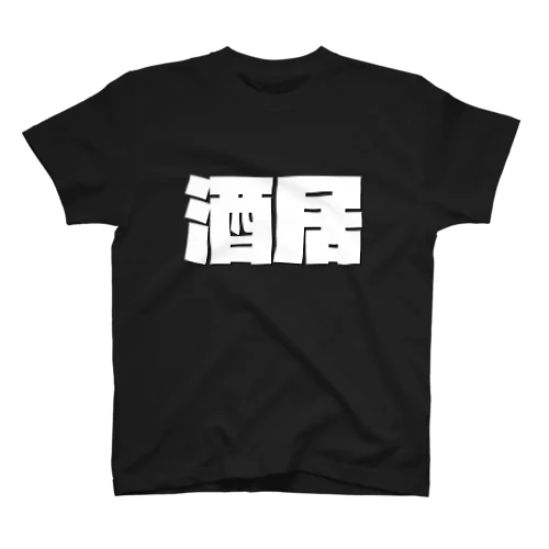 酒居-(白パンチボールド) Regular Fit T-Shirt