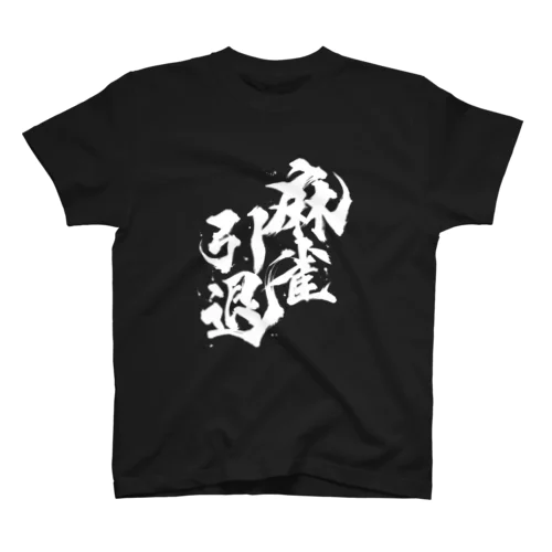 麻雀引退 スタンダードTシャツ