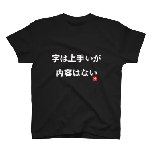 字は上手いが内容はない Regular Fit T-Shirt