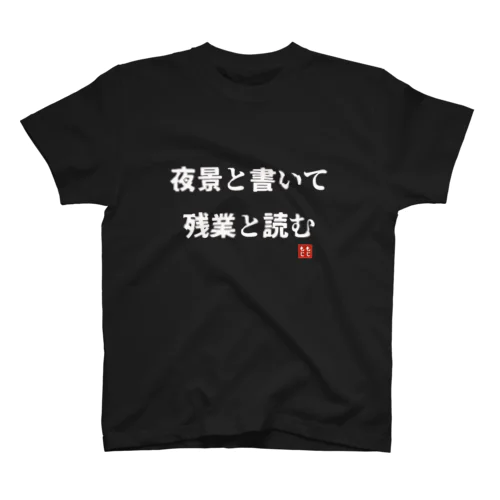 夜景と書いて残業と読む スタンダードTシャツ