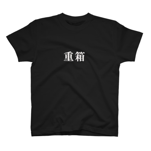 重箱T Regular Fit T-Shirt
