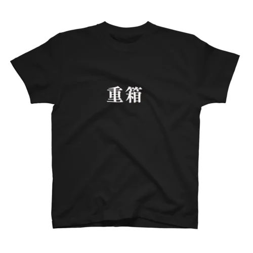 重箱T Regular Fit T-Shirt