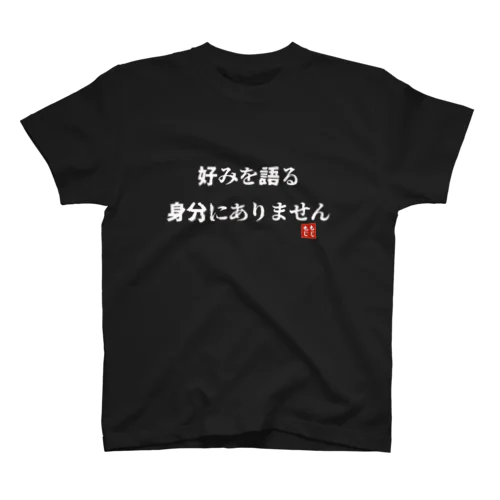 好みを語る身分にありません スタンダードTシャツ