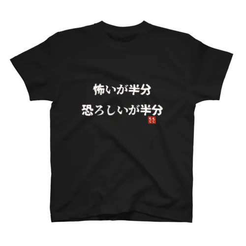 怖いが半分、恐ろしいが半分 スタンダードTシャツ