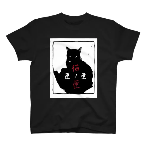 猫ノ匣 スタンダードTシャツ