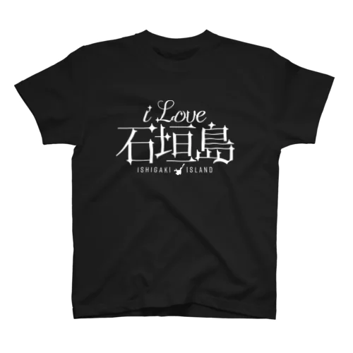 iLOVE石垣島（タイポグラフィWHITE） Regular Fit T-Shirt