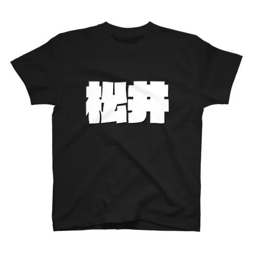 松井-(白パンチボールド) スタンダードTシャツ