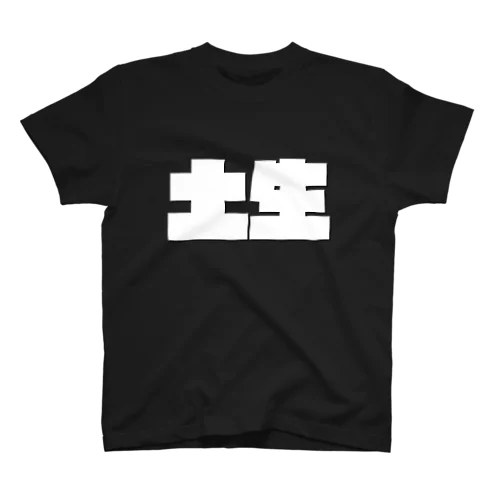 土生-(白パンチボールド) Regular Fit T-Shirt