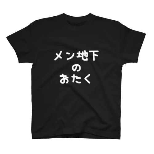 メン地下のおたく スタンダードTシャツ