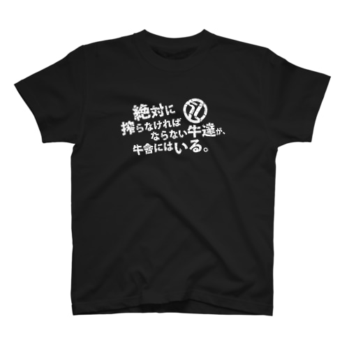 絶対に搾らなければならない牛達が、牛舎にはいる。 Regular Fit T-Shirt