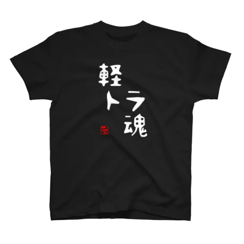 ARACHAN-TV軽トラ魂Tシャツ/濃色系 スタンダードTシャツ