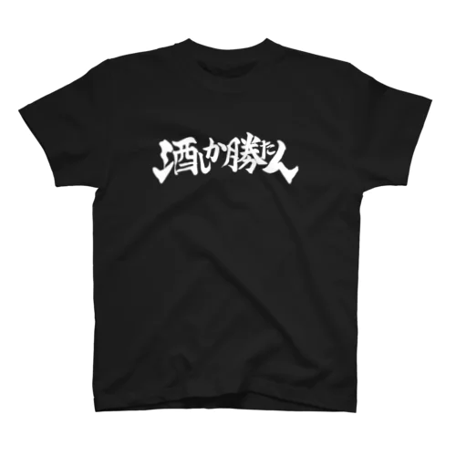 酒しか勝たん(黒) Regular Fit T-Shirt