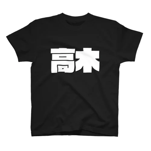 高木-(白パンチボールド) Regular Fit T-Shirt