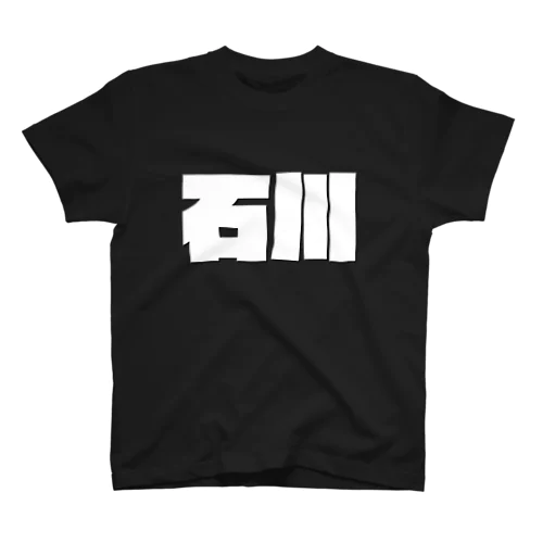 石川-(白パンチボールド) Regular Fit T-Shirt