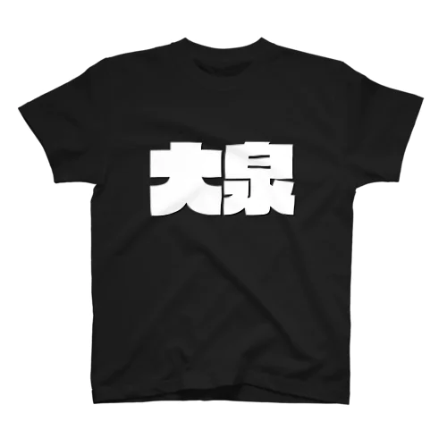 大泉-(白パンチボールド) スタンダードTシャツ