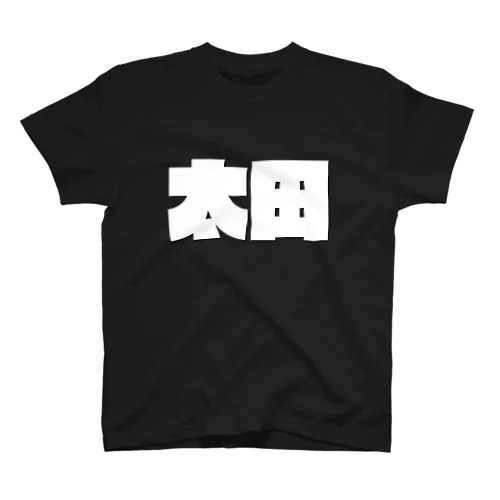 太田-(白パンチボールド) スタンダードTシャツ