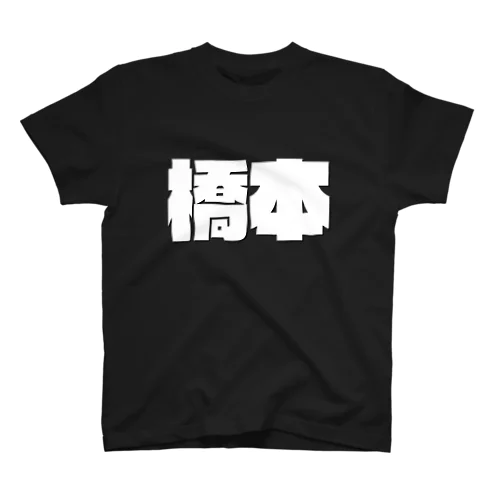 橋本-(白パンチボールド) Regular Fit T-Shirt