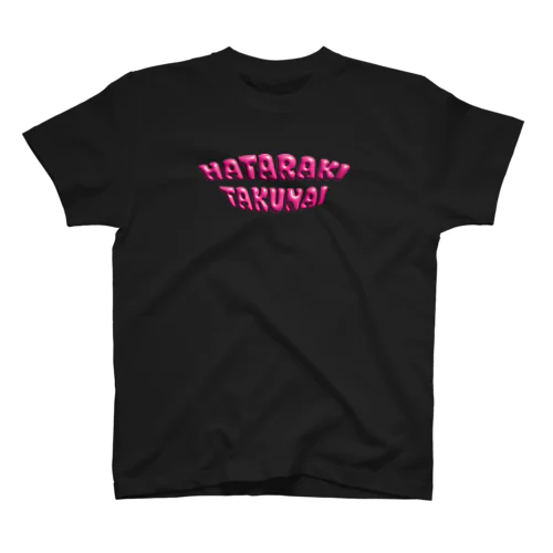 ぷっくりHATARAKITAKUNAIピンク スタンダードTシャツ