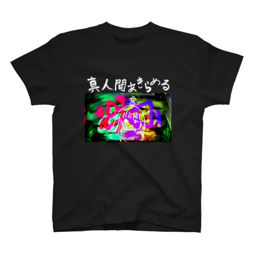 真人間あきらめる2ndSeason スタンダードTシャツ