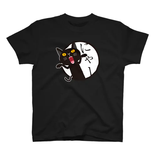 突然あらわれる黒猫。（大） スタンダードTシャツ