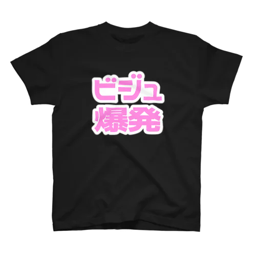 ビジュ爆発　ピンク　桃色　ぴんく Regular Fit T-Shirt
