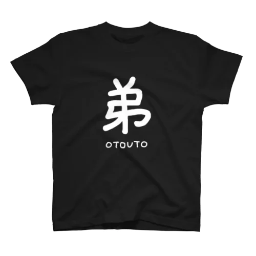 弟 スタンダードTシャツ