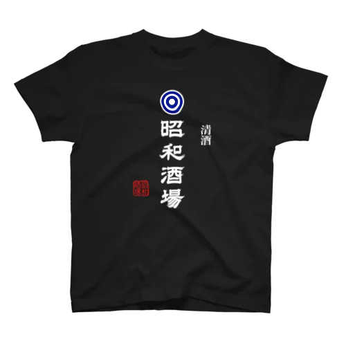 昭和酒場 (文字ホワイト) Regular Fit T-Shirt