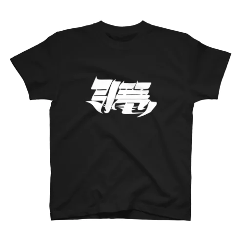 引き篭もり(白) スタンダードTシャツ