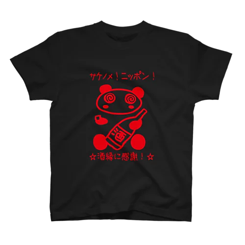 サケノメ！ニッポン！ Regular Fit T-Shirt