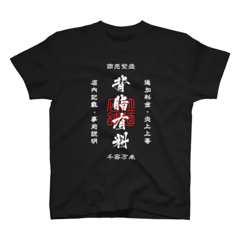 背脂有料(文字ホワイト) Regular Fit T-Shirt