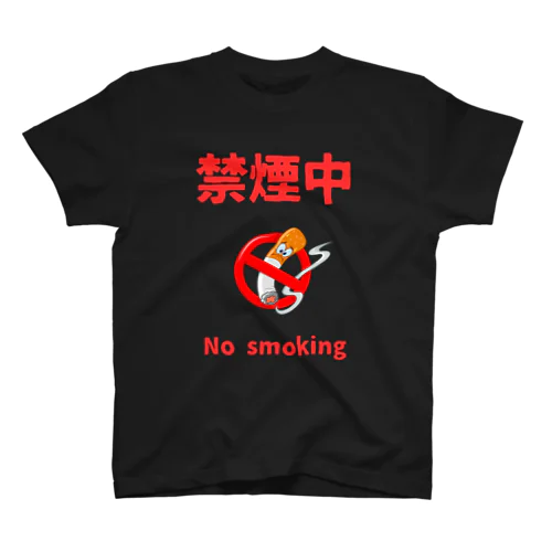 禁煙宣言 スタンダードTシャツ