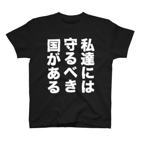 私達には守りたい国があるTシャツ Regular Fit T-Shirt