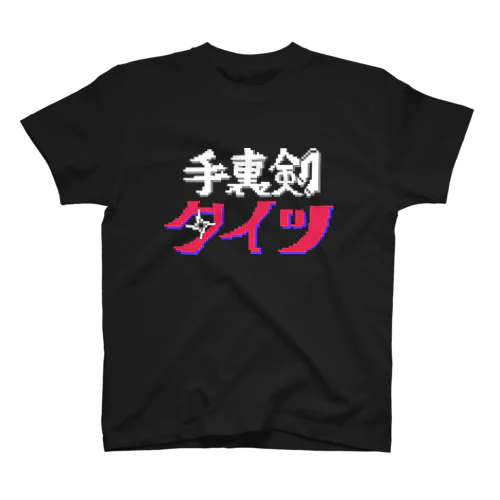 手裏剣タイツ：ロゴ Regular Fit T-Shirt