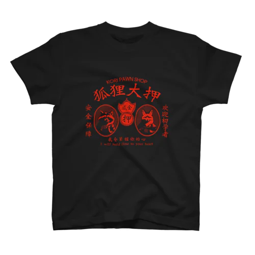 濃色専用【赤・前】狐狸大押 KORI PAWN SHOP スタンダードTシャツ