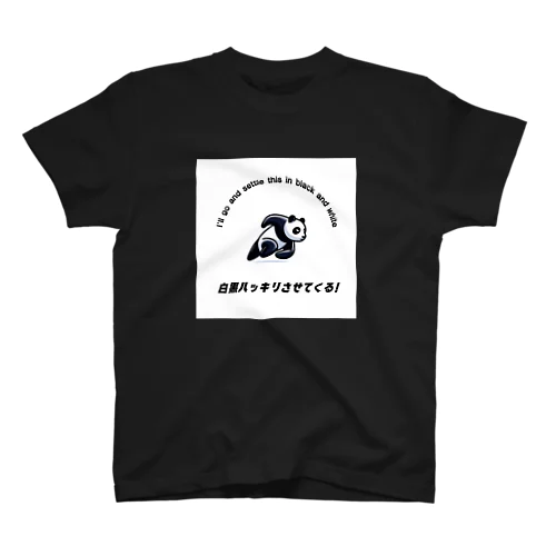 白黒ハッキリさせたいパンダ スタンダードTシャツ