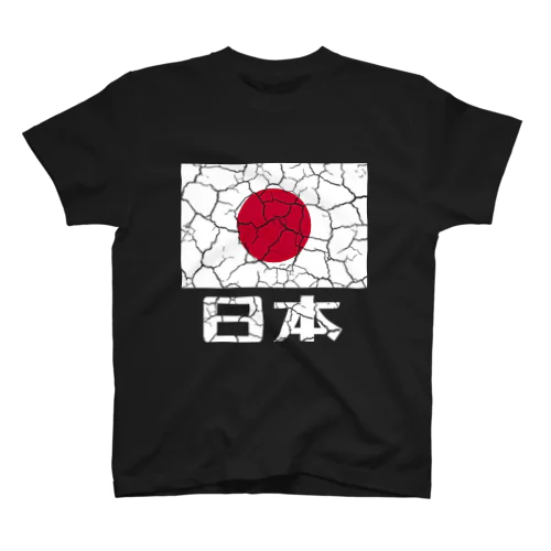 ひび割れた日本 スタンダードTシャツ