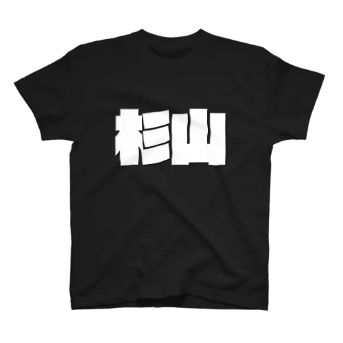 杉山-(白パンチボールド) スタンダードTシャツ