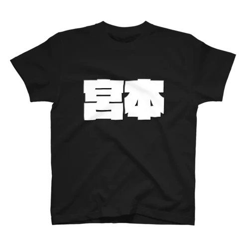 宮本-(白パンチボールド) Regular Fit T-Shirt