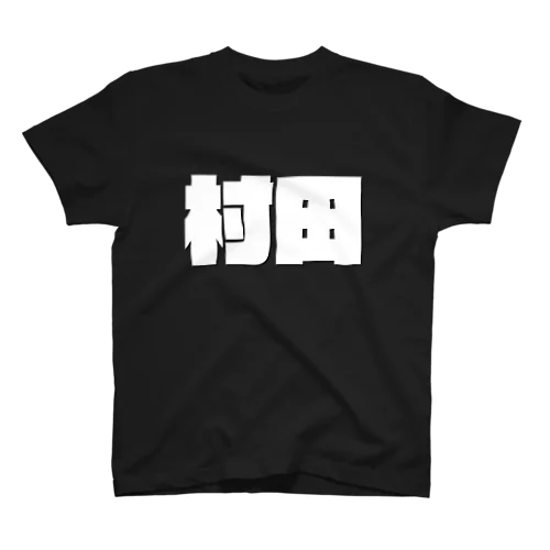 村田-(白パンチボールド) Regular Fit T-Shirt