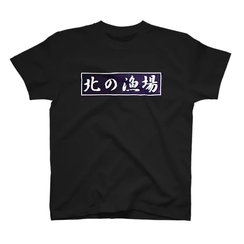 大間　マグロ　北の漁場 スタンダードTシャツ