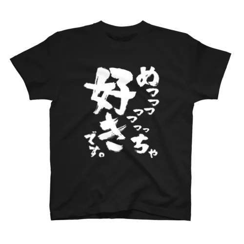 【オタクの叫び】「めっっっっっっっちゃ好きです。」 スタンダードTシャツ