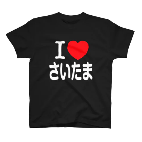 I LOVE さいたま（日本語） スタンダードTシャツ