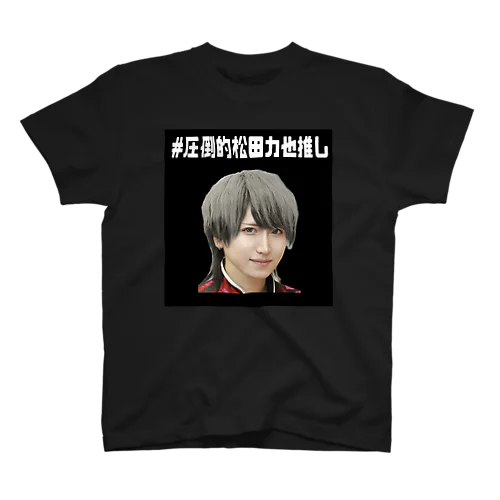 #圧倒的松田力也推し スタンダードTシャツ