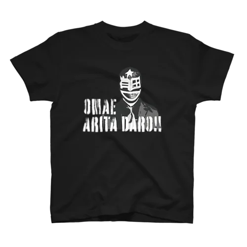 オマエ有田だろ!!　TシャツB スタンダードTシャツ