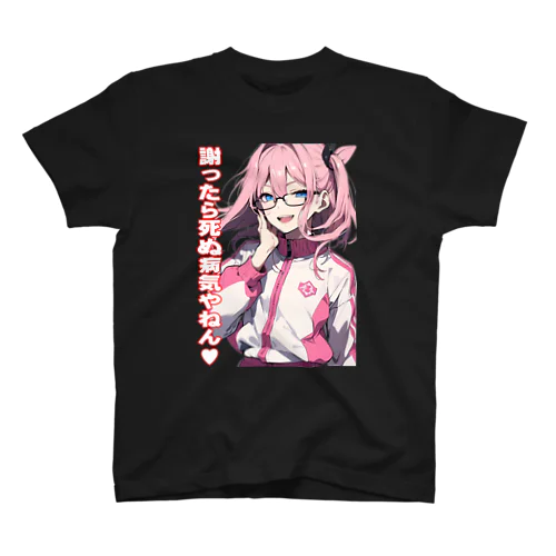 謝ったら死ぬ病気やねん　眼鏡っ娘　関西弁 Regular Fit T-Shirt