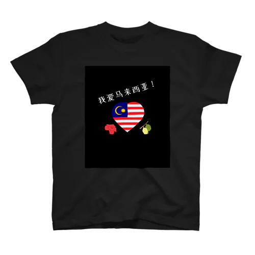 大好き！マレーシア！（我爱马来西亚！） Regular Fit T-Shirt