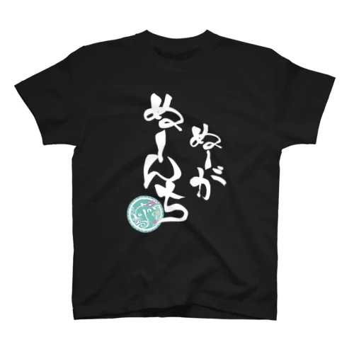 ぬーがぬーんち白文字(背景なし) スタンダードTシャツ