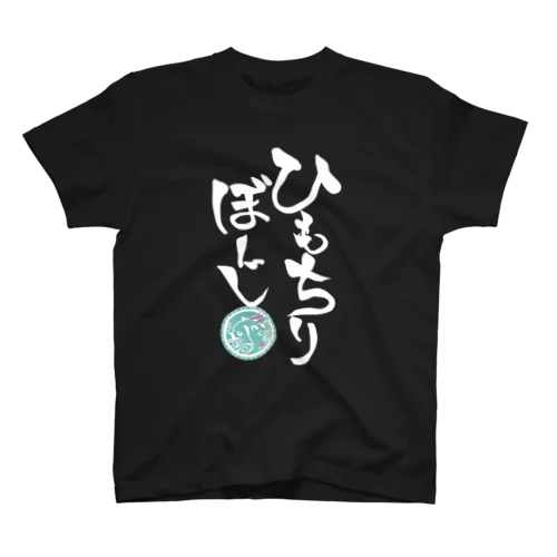 ひもちりぼーじ白文字(背景なし) Regular Fit T-Shirt